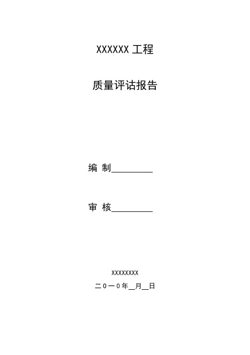 房建质量评估报告