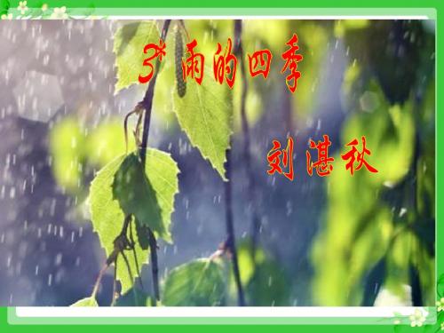 人教版语文七年级上册(2016部编版)课件：3雨的四季 (共24张PPT)