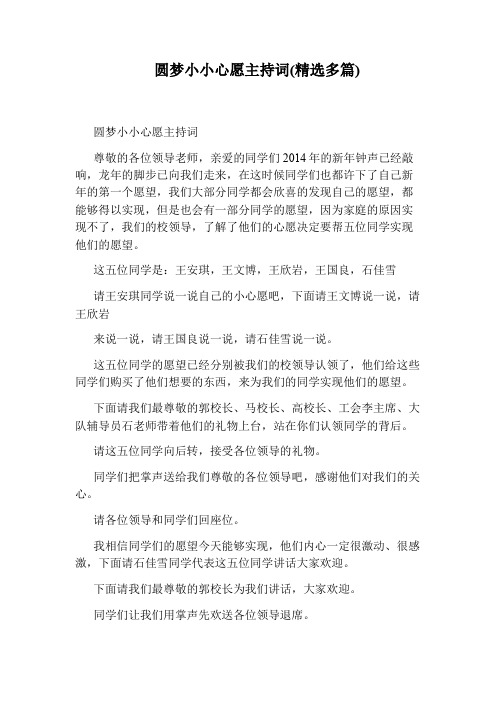 圆梦小小心愿主持词(精选多篇)