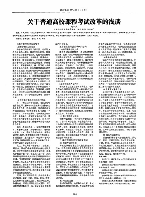 关于普通高校课程考试改革的浅谈