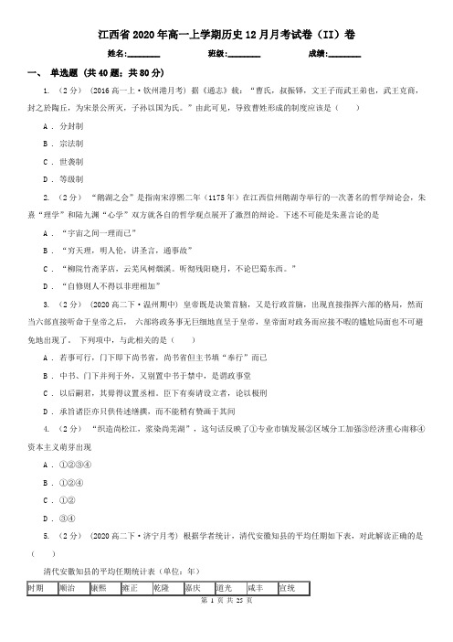江西省2020年高一上学期历史12月月考试卷(II)卷