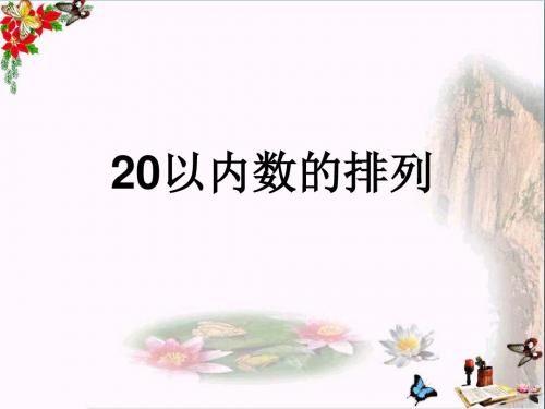 一年级数学上册第三单元20以内数的排列PPT课件2沪教版五四制