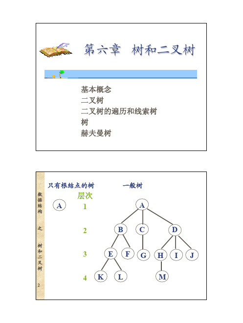 第六章-树和二叉树