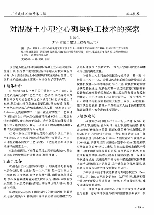 对混凝土小型空心砌块施工技术的探索