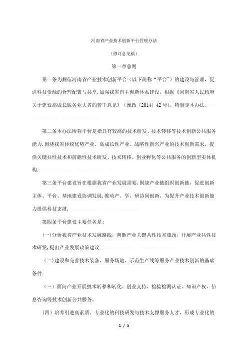 河南省产业技术创新平台管理办法