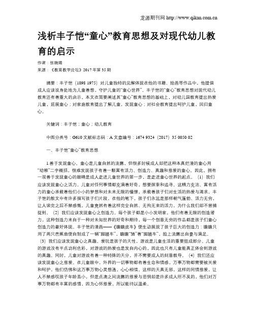 浅析丰子恺“童心”教育思想及对现代幼儿教育的启示