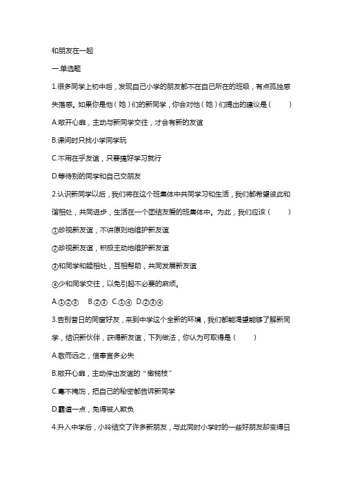七年级道德与法治上册第二单元友谊的天空第四课友谊与成长同行第1框和朋友在一起课时训练新人教版70