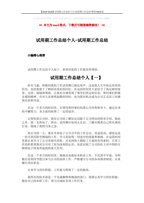 【2018-2019】试用期工作总结个人-试用期工作总结-推荐word版 (5页)