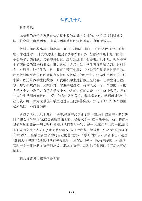 一年级数学下册 认识几十几2教学反思 苏教版 精品
