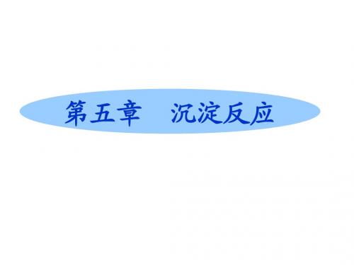2 沉淀反应