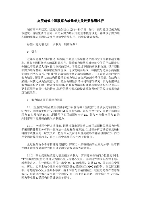 高层建筑中短肢剪力墙承载力及连梁作用浅析