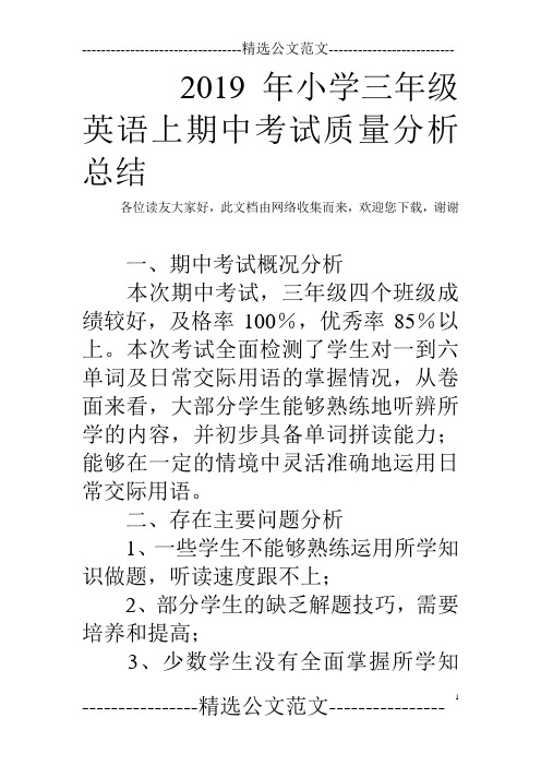 2019年小学三年级英语上期中考试质量分析总结
