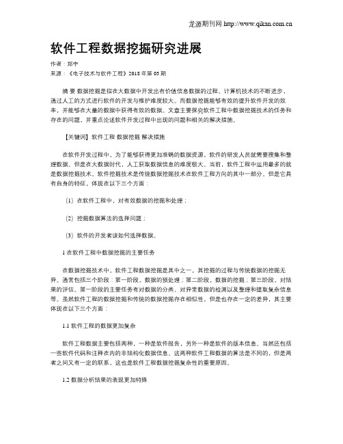 软件工程数据挖掘研究进展
