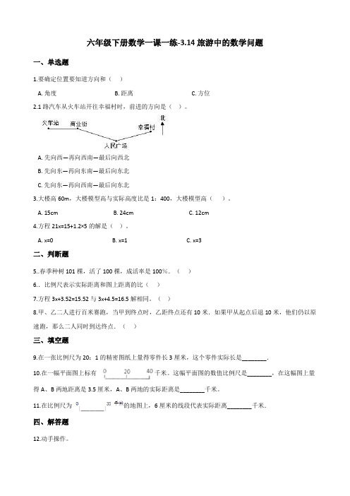 六年级下册数学一课一练-3.14旅游中的数学问题 浙教版(含答案)