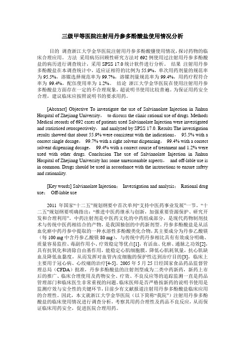 三级甲等医院注射用丹参多酚酸盐使用情况分析