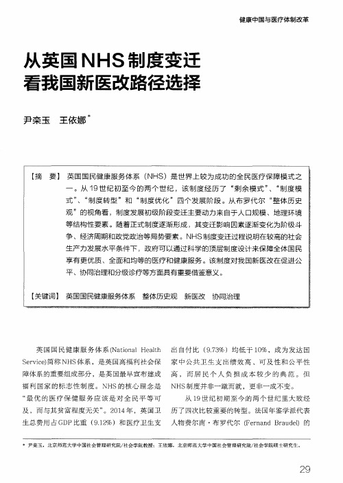 从英国NHS制度变迁看我国新医改路径选择