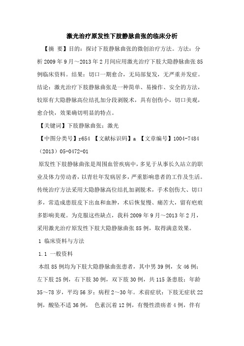 激光治疗原发性下肢静脉曲张临床分析论文