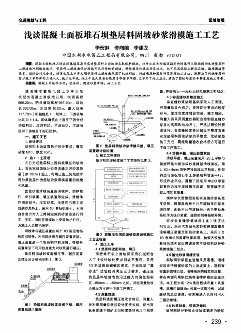 浅谈混凝土面板堆石坝垫层料固坡砂浆滑模施工工艺
