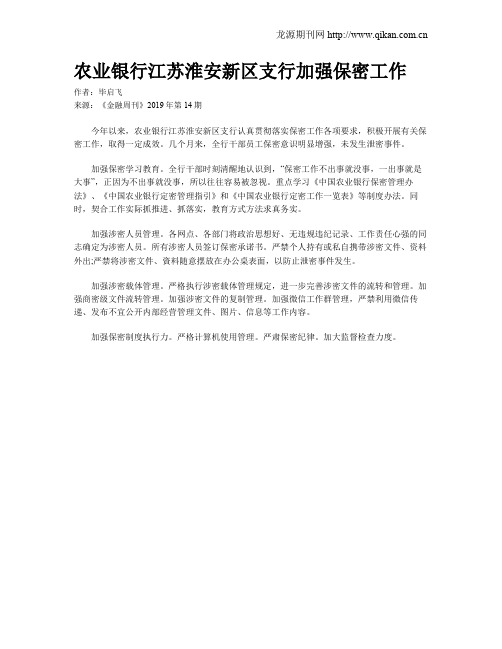 农业银行江苏淮安新区支行加强保密工作