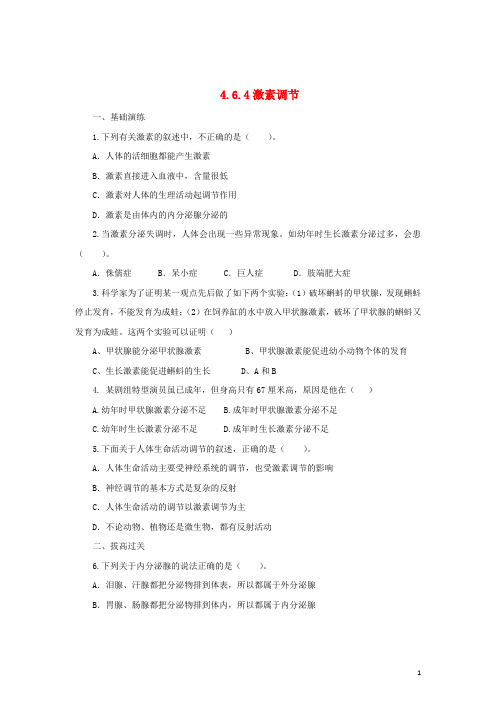 七年级生物下册 4.6.4 激素调节练习 (新版)新人教版