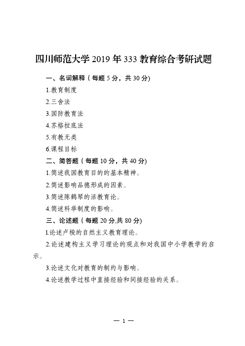 四川师范大学教育学333考研-历年教育综合考研试题