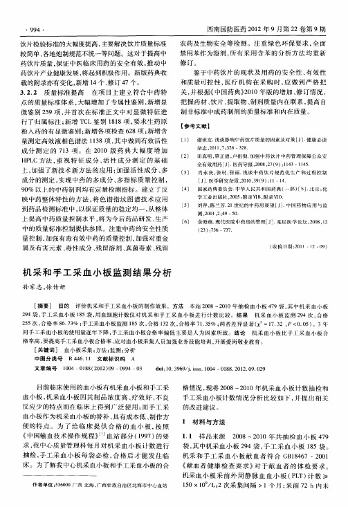 机采和手工采血小板监测结果分析