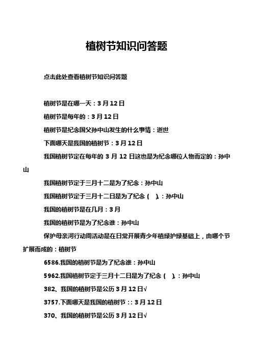 植树节知识问答题