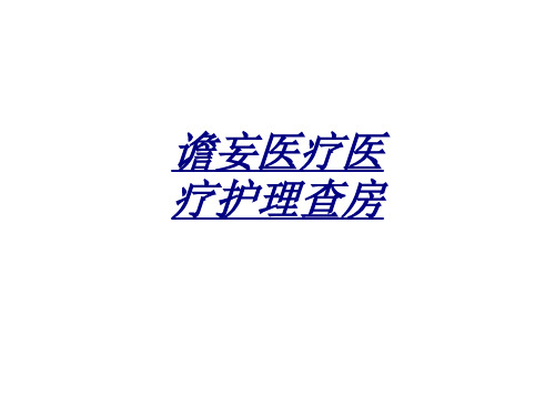 医学谵妄医疗医疗护理查房