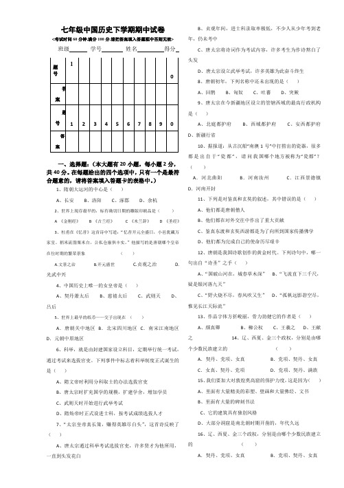人教版七年级历史下册期中试卷及答案[优质试卷]