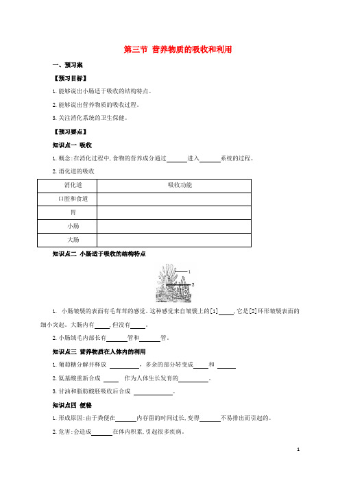 七年级生物下册2.1.3营养物质的吸收和利用冀教版