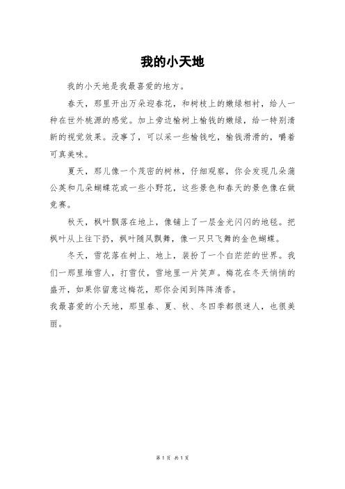 我的小天地_三年级作文_1