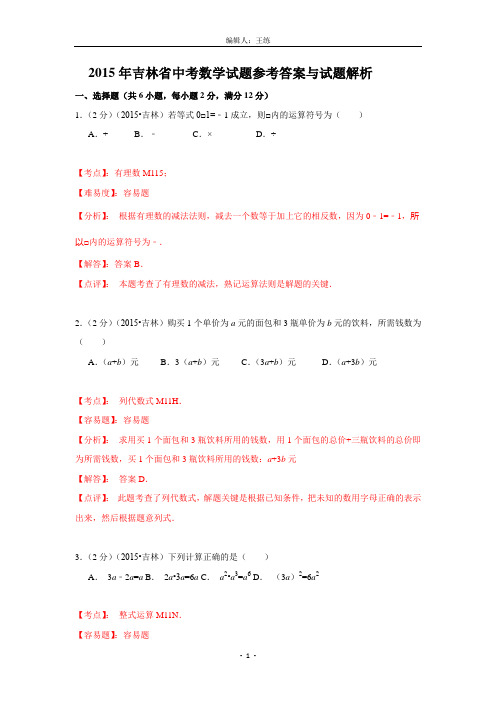 2015年吉林省中考数学试题(解析版)