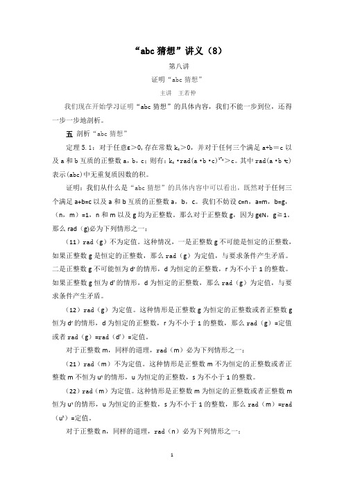 “abc猜想”讲义(8)