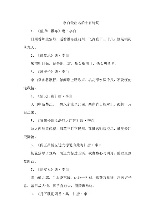 李白最出名的十首诗词