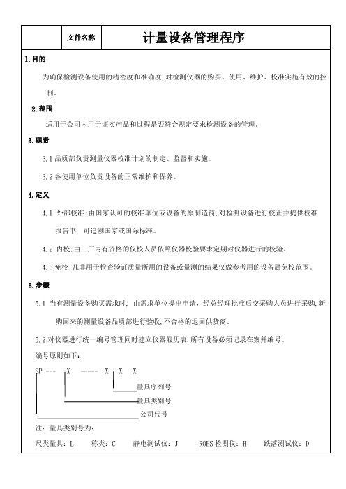 计量设备管理程序