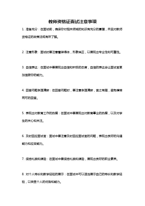 教师资格证面试注意事项