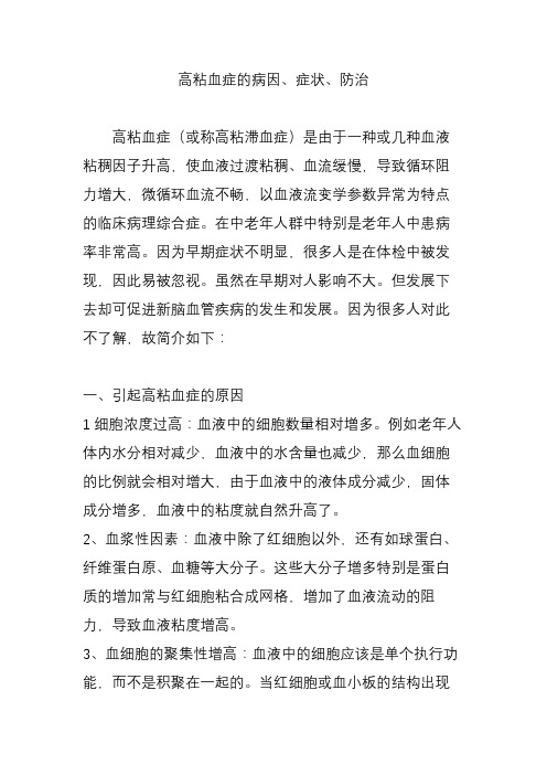 高粘血症的病因、症状、防治