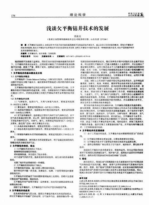 浅谈欠平衡钻井技术的发展