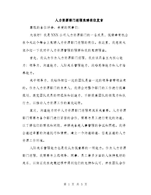 人力资源部门经理竞聘岗位发言(2篇)