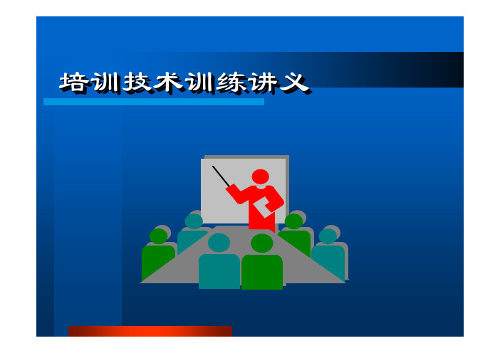 卓越的讲师培训技术训练