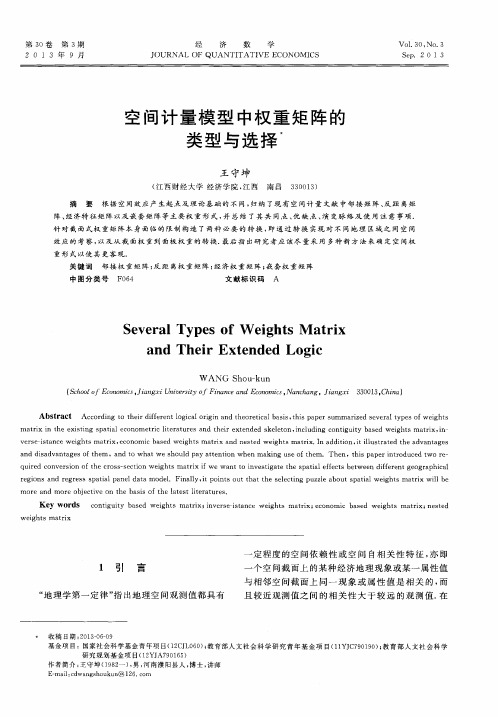 空间计量模型中权重矩阵的类型与选择