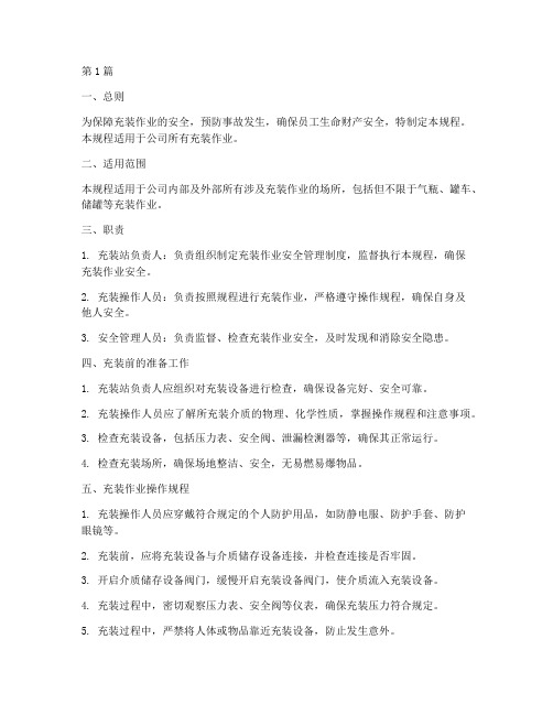 充装安全技术操作规程(3篇)
