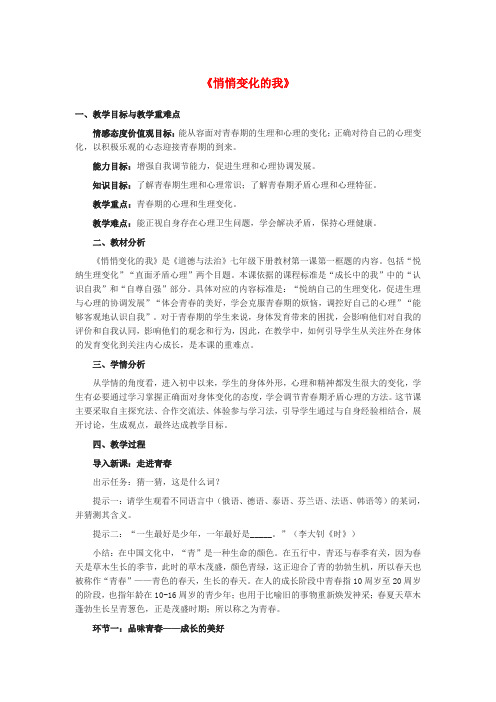 七年级道德与法治下册第一单元青春时光第一课青春的邀约第一框《悄悄变化的我》教学设计新人教版