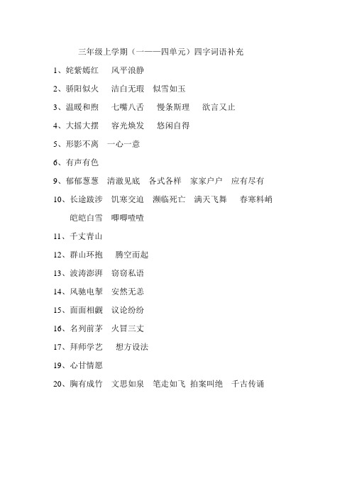 三年级上学期四字词语