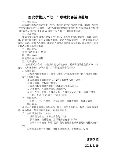 庆“七一”歌咏比赛活动方案