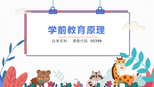 自考00398《学前教育原理》第二章  学前教育与社会发展的关系