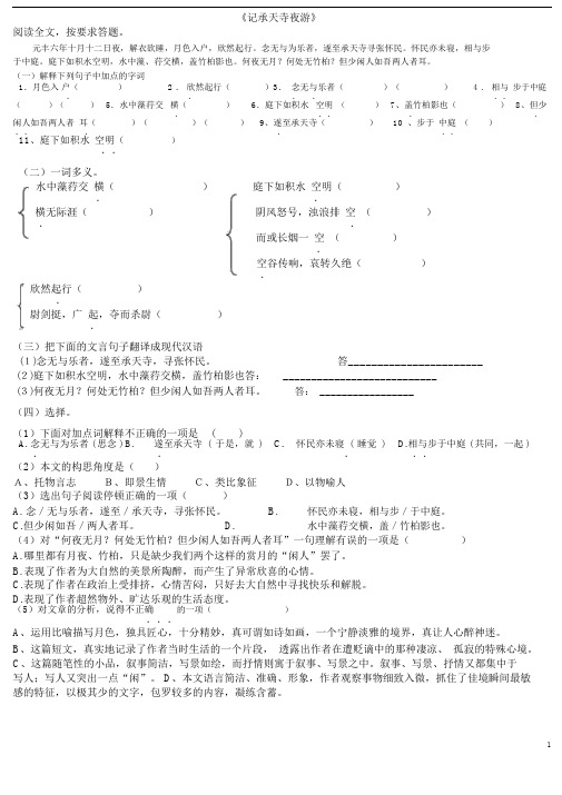 (完整版)《记承天寺夜游》复习题及答案.doc