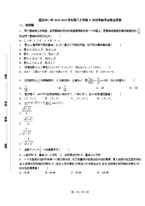 宿迁市一中2018-2019学年高三上学期11月月考数学试卷含答案