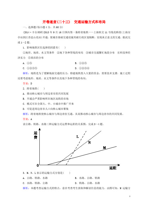 2016高考地理总复习开卷速查(二十三)交通运输方式和布局