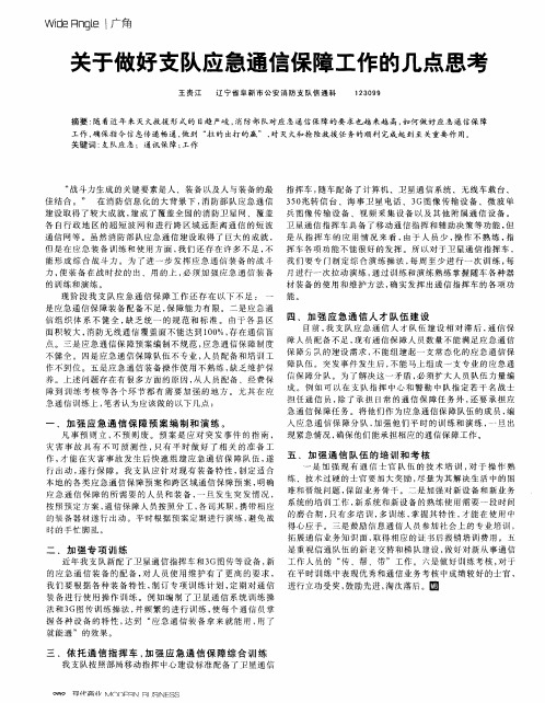 关于做好支队应急通信保障工作的几点思考